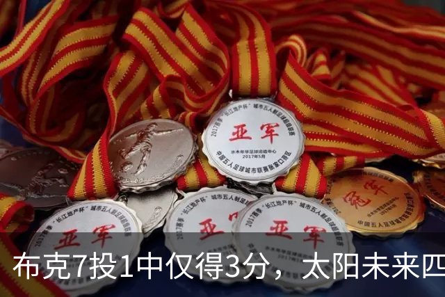 布克7投1中仅得3分，太阳未来四季薪资账单曝光