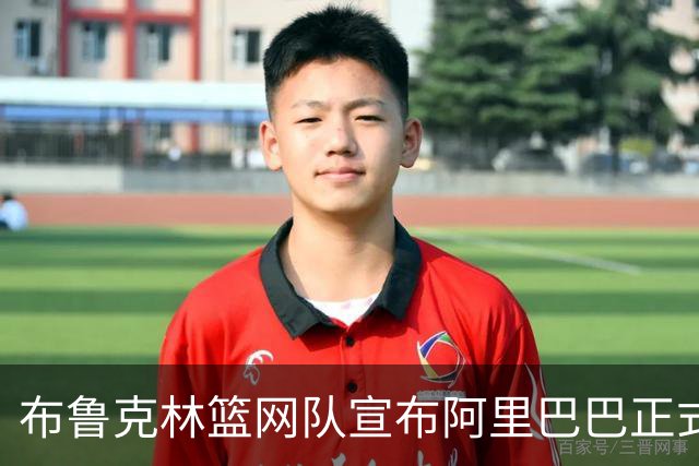 布鲁克林篮网队宣布阿里巴巴正式成为AI与云合作伙伴