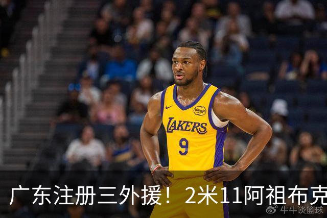 广东注册三外援！2米11阿祖布克+弗格加入，杜锋：看好他们夺冠