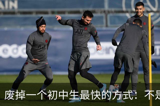 废掉一个初中生最快的方式：不是打骂、施压，是父母的过度共情