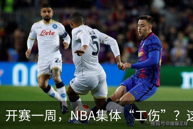 开赛一周，NBA集体“工伤”？这波伤病潮够编部连续剧