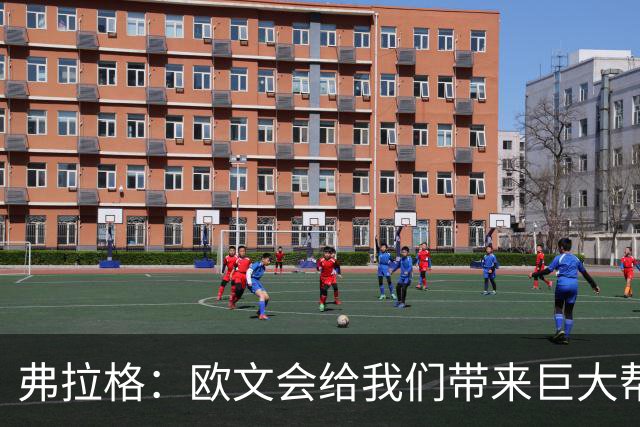 弗拉格：欧文会给我们带来巨大帮助 我们也必须减轻他的压力