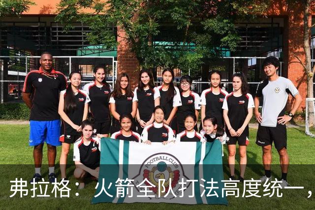 弗拉格：火箭全队打法高度统一，我们必须做好应对准备