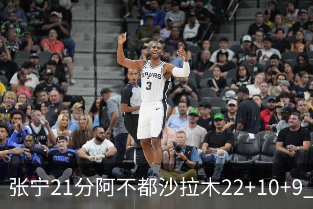 张宁21分阿不都沙拉木22+10+9 山西险胜新疆