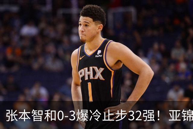 张本智和0-3爆冷止步32强！亚锦赛夺冠拍打日本国旗挑衅中国球迷