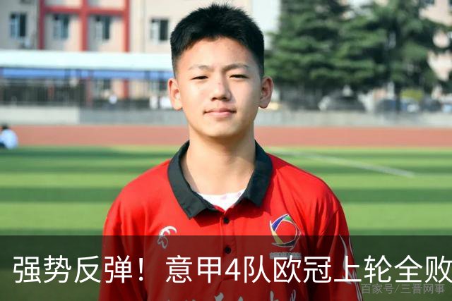 强势反弹！意甲4队欧冠上轮全败丢14球，本轮4战全胜轰13球