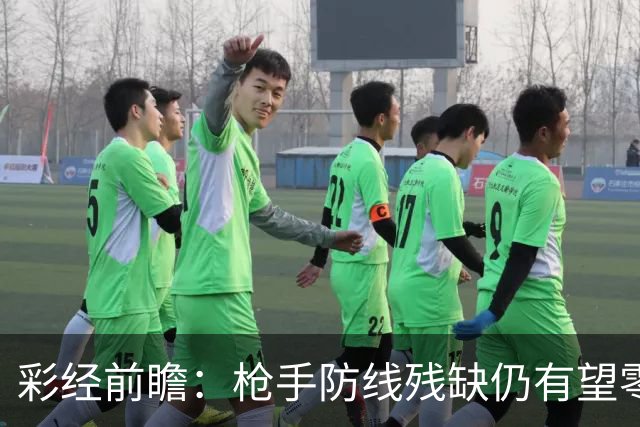 彩经前瞻：枪手防线残缺仍有望零封，看好阿森纳客场击败森林