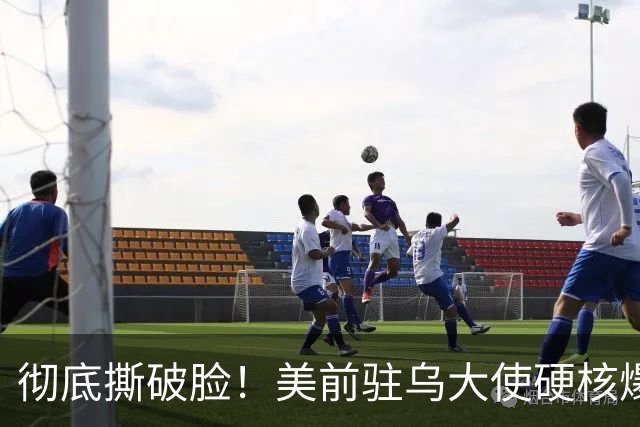 彻底撕破脸！美前驻乌大使硬核爆料：特朗普明目张胆帮普京