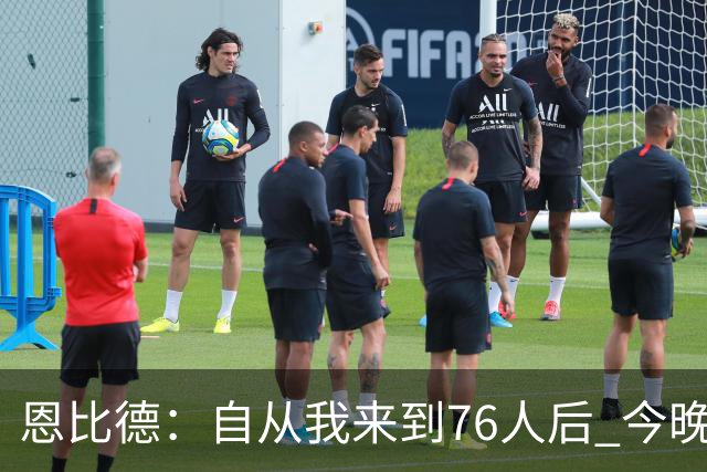 恩比德：自从我来到76人后 今晚的精彩程度能排进前五