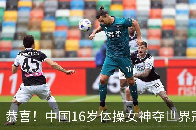 恭喜！中国16岁体操女神夺世界冠军：终结美国7连冠，全能新星美如精灵