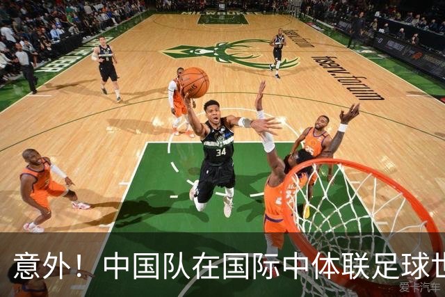 意外！中国队在国际中体联足球世界杯比赛中表现不俗，值得期待
