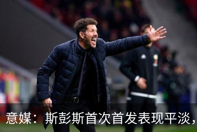 意媒：斯彭斯首次首发表现平淡，但国米愿意给他耐心