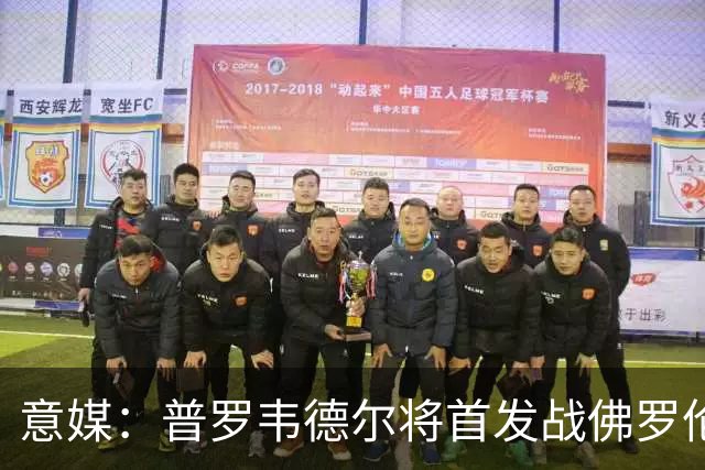 意媒：普罗韦德尔将首发战佛罗伦萨，何塞普-马丁内斯替补