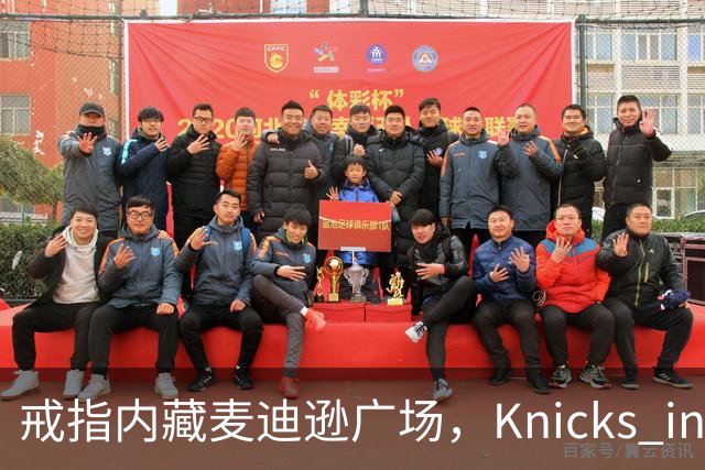 戒指内藏麦迪逊广场，"Knicks in Five"刻上4比1