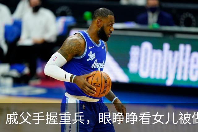 戚父手握重兵，眼睁睁看女儿被做成人彘，为何一兵不发？