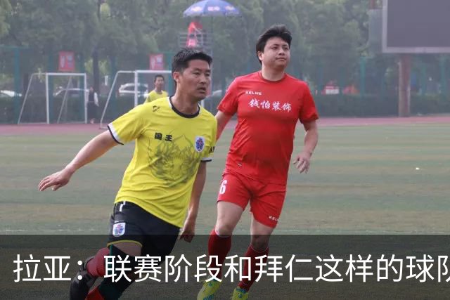拉亚：联赛阶段和拜仁这样的球队交手是好事，我们争取拿三分