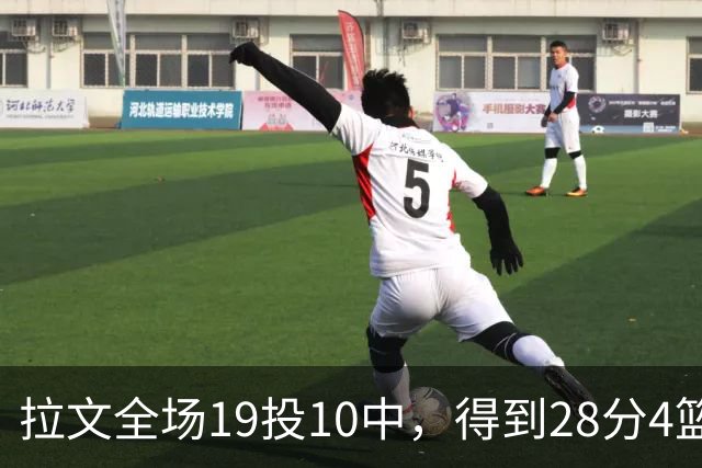 拉文全场19投10中，得到28分4篮板4助攻