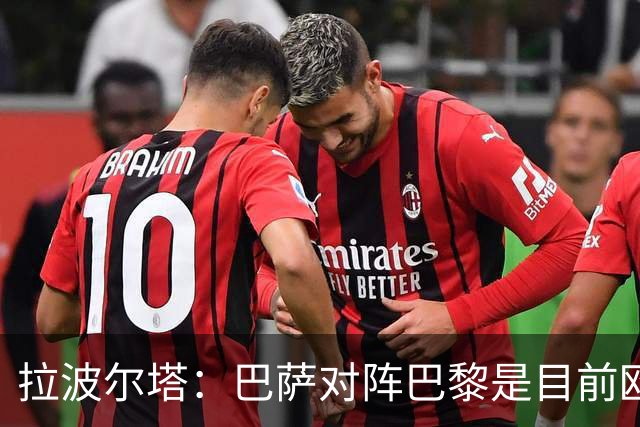 拉波尔塔：巴萨对阵巴黎是目前欧洲足坛最精彩的对决