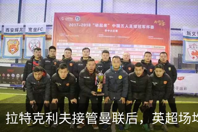 拉特克利夫接管曼联后，英超场均积分不及格雷泽时期