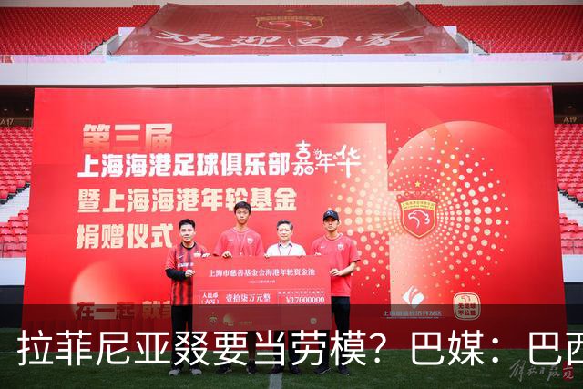拉菲尼亚叕要当劳模？巴媒：巴西本期名单将不征召大部分巴甲球员