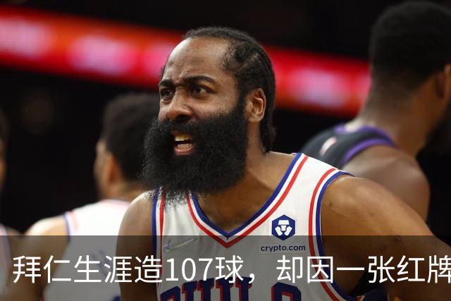 拜仁生涯造107球，却因一张红牌被公开指责，奥利塞冤吗？