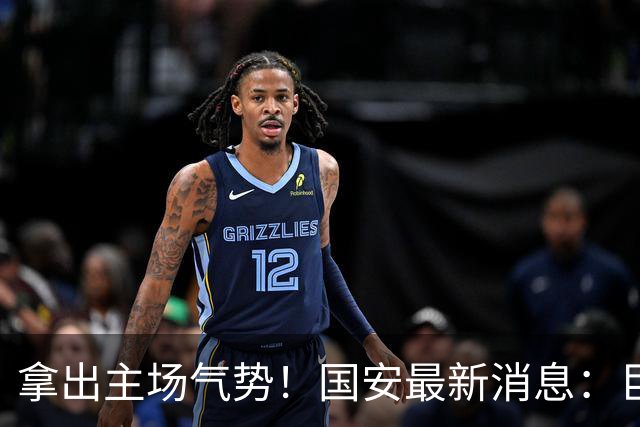 拿出主场气势！国安最新消息：巨型TIFO亮相主场，战全北全力取胜