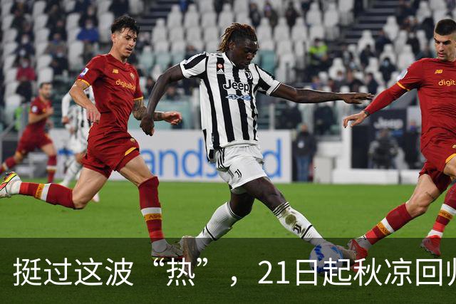 挺过这波“热”，21日起秋凉回归！下周天气不平静，冷空气+台风外围先后闹腾……