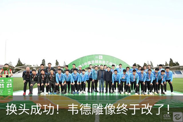 换头成功！韦德雕像终于改了！