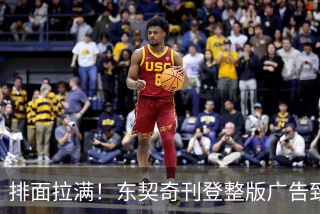 排面拉满！东契奇刊登整版广告致湖密：倾尽所有冲冠！绝不懈怠！