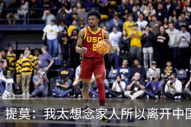 提莫：我太想念家人所以离开中国；成都是我心目中第一位