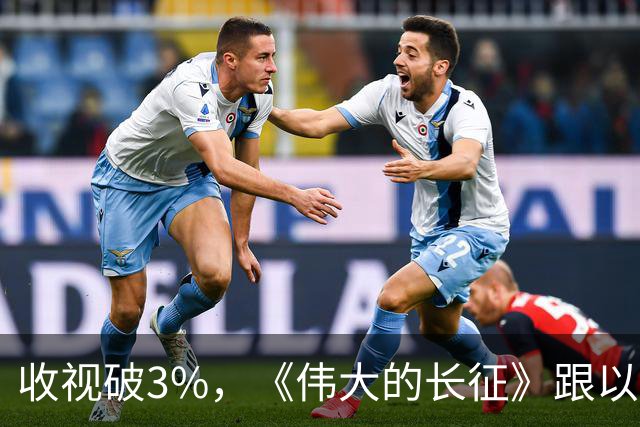 收视破3%，《伟大的长征》跟以前的长征剧不一样在哪？