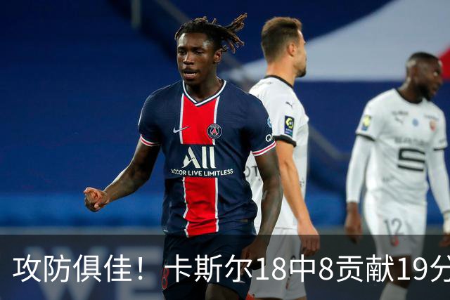攻防俱佳！卡斯尔18中8贡献19分并送8助攻 防守给力3次抢断