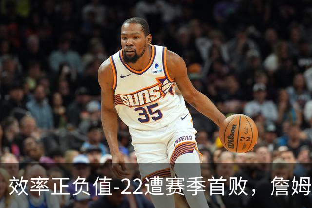 效率正负值-22遭赛季首败，詹姆斯打中锋可能真的行不通