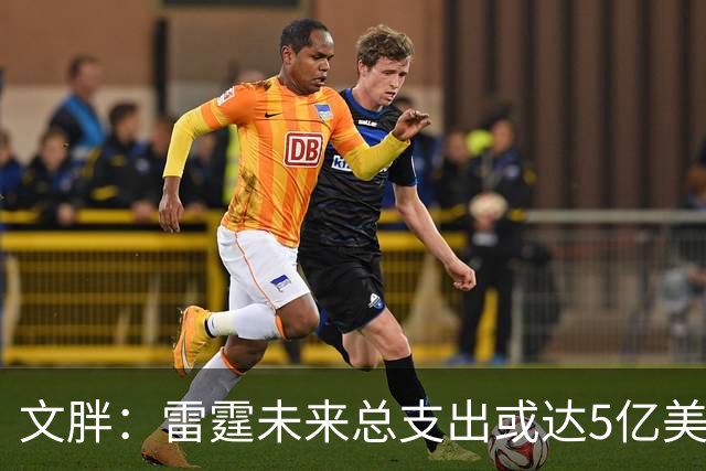 文胖：雷霆未来总支出或达5亿美元 某高管称球队绝不会花这么多钱