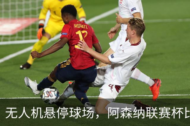 无人机悬停球场，阿森纳联赛杯比赛中断近10分钟