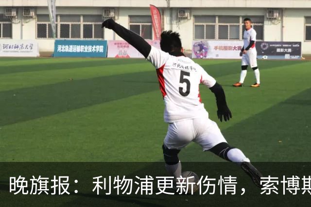晚旗报：利物浦更新伤情，索博斯洛伊无缘战阿森纳