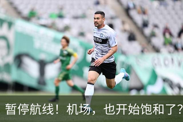 暂停航线！机场，也开始饱和了？