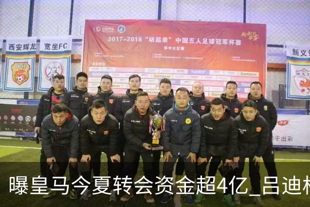 曝皇马今夏转会资金超4亿 吕迪格之后还有目标