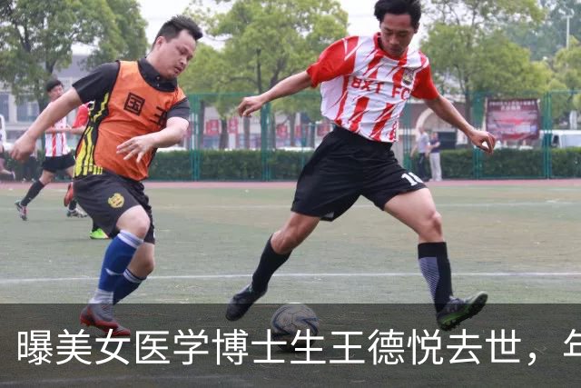 曝美女医学博士生王德悦去世，年仅27岁，生前曾后悔：毕业时做个普通人就好了！