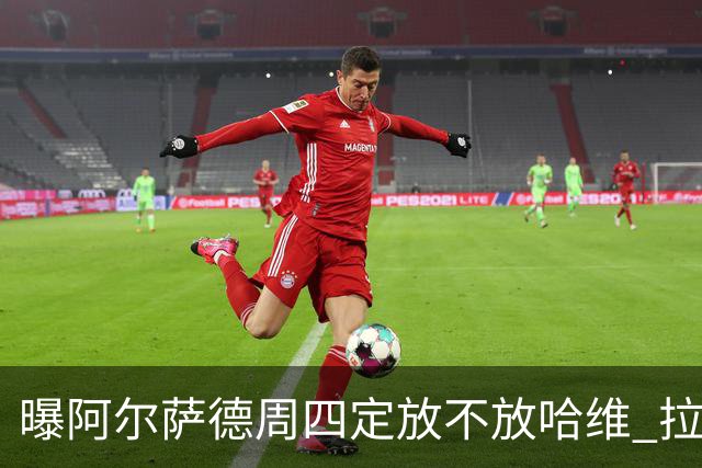 曝阿尔萨德周四定放不放哈维 拉波尔塔或需亲自前往