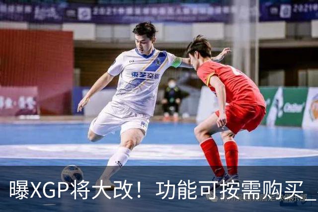 曝XGP将大改！功能可按需购买 不再强制绑定套餐