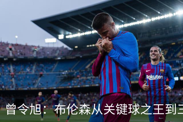 曾令旭：布伦森从关键球之王到三连败拉胯之王，来得太快
