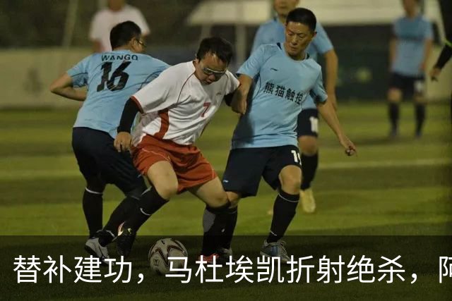 替补建功，马杜埃凯折射绝杀，阿森纳艰难拿下关键三分稳居次席