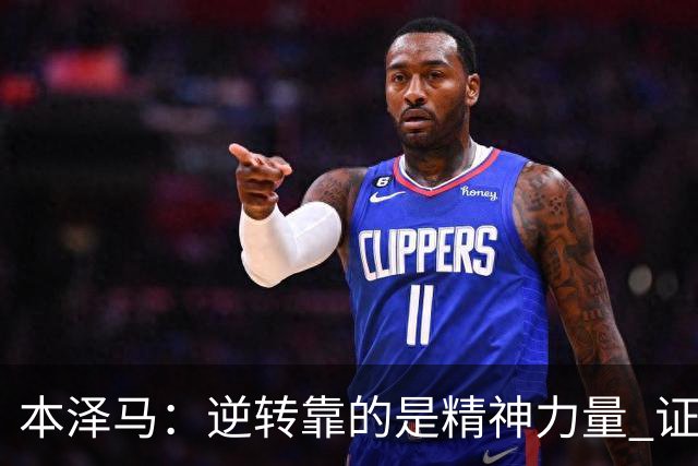 本泽马：逆转靠的是精神力量 证明皇马还活着