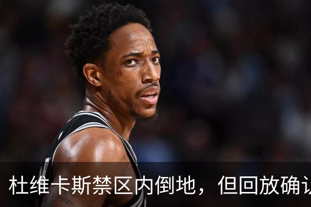 杜维卡斯禁区内倒地，但回放确认已经越位在先