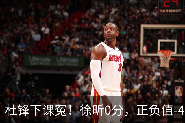 杜锋下课冤！徐昕0分，正负值-48，焦泊乔太软，球迷排队道歉！