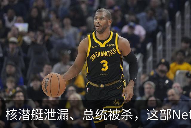核潜艇泄漏、总统被杀，这部Netflix神剧其实是顶级肥皂剧