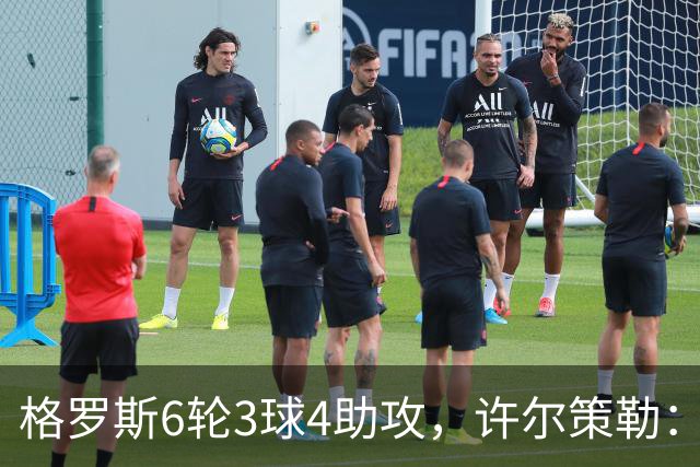 格罗斯6轮3球4助攻，许尔策勒：他或许是脑子转得最快的球员