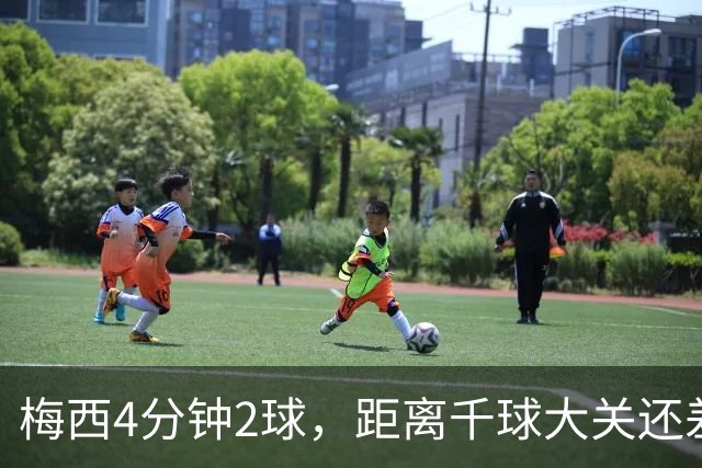 梅西4分钟2球，距离千球大关还差64个，C罗怕不怕