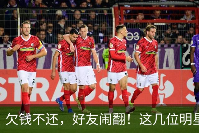 欠钱不还，好友闹翻！这几位明星自认倒霉，最惨被坑1600万